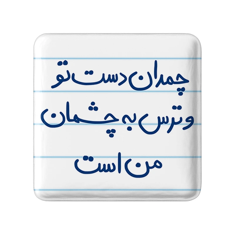 مگنت خندالو طرح چمدان دست تو و ترس به چشمان من است کد 5739