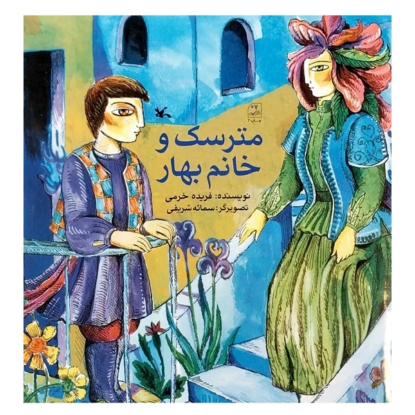 کتاب مترسک و خانم بهار اثر فریده خرمی انتشارات کانون پرورش فکری کودکان و نوجوانان