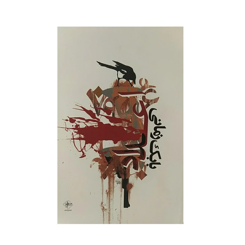 کتاب اعداد اثر بابک زمانی انتشارات فصل پنجم