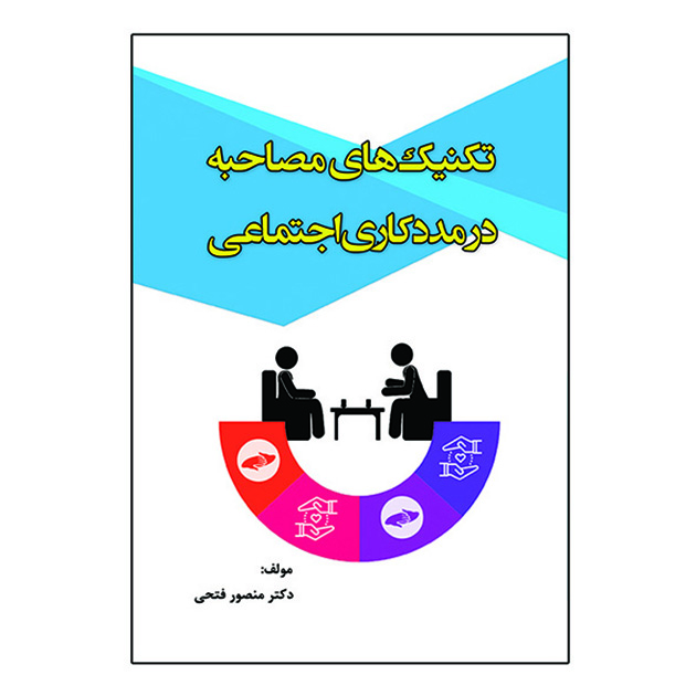 کتاب تکنیک های مصاحبه در مددکاری اجتماعی اثر منصور فتحی انتشارات آوای نور