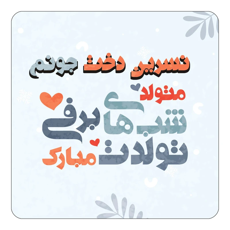 مگنت کاکتی طرح اسم نسرین دخت مدل تولد زمستان کد mn18036