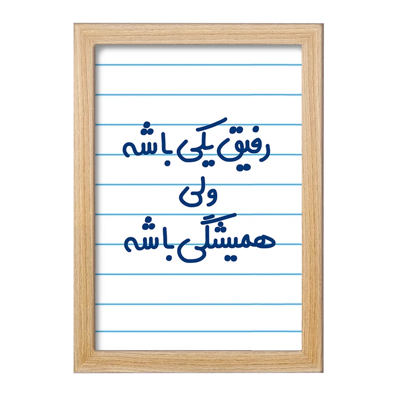 تابلو خندالو مدل رفیق یکی باشه ولی همیشگی باشه  کد 6657