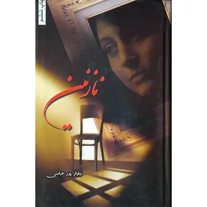 کتاب نازنین اثر نیلوفر پور عباسی انتشارات شقایق