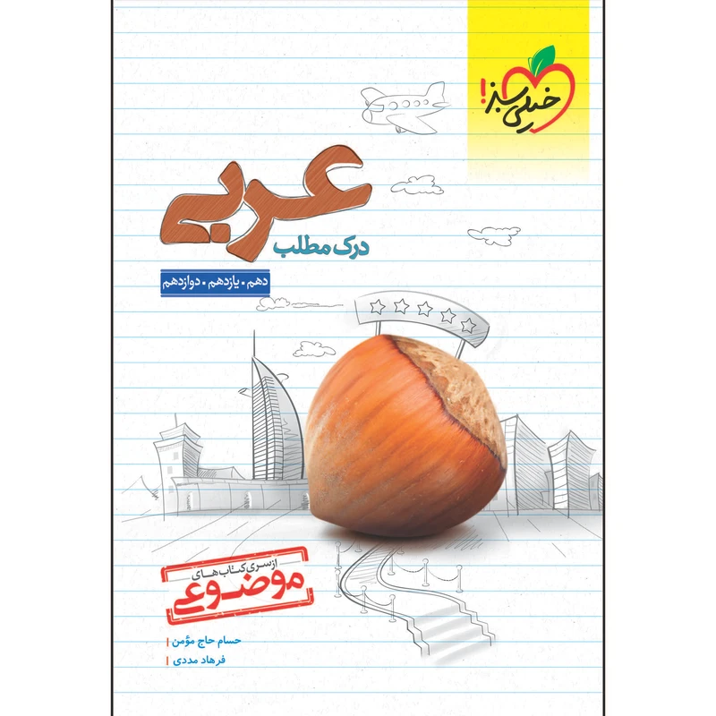 کتاب موضوعی درک مطلب عربی اثر حسام حاج مومن و فرهاد مددی انتشارات خیلی سبز