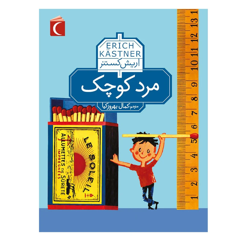 کتاب مرد کوچک اثر اریش کستنر نشر محراب قلم