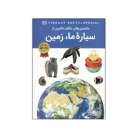 کتاب دانستنی های شگفت انگیزی از سیاره ما زمین اثر مریم شریف دراپر انتشارات اعتلای وطن