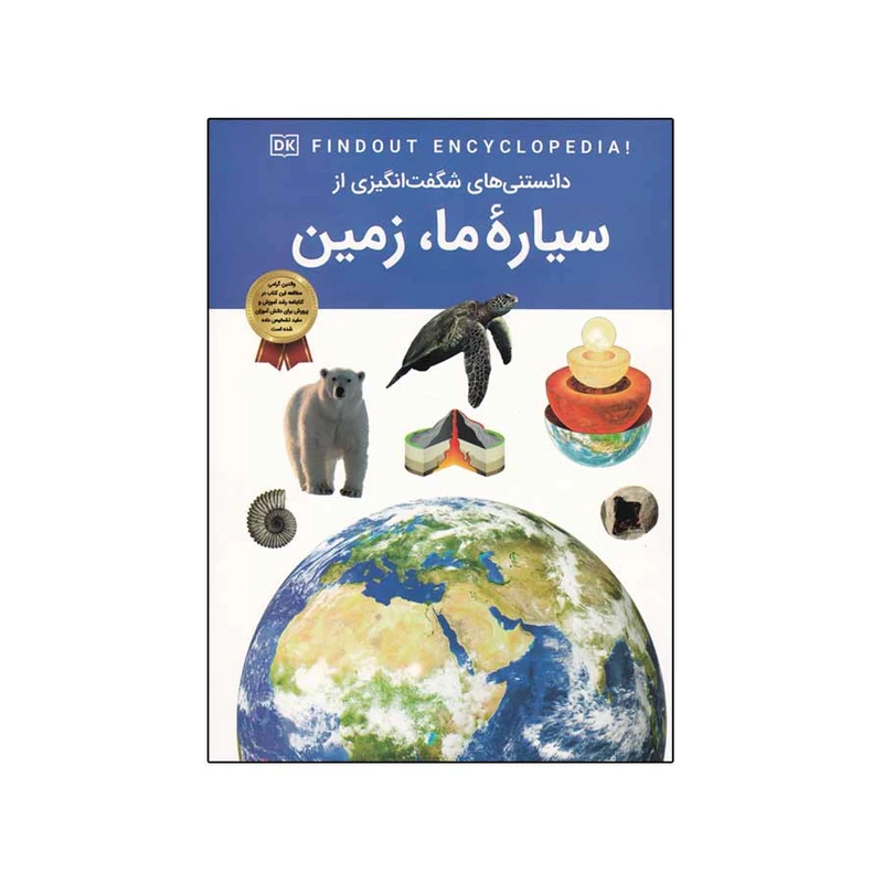 کتاب دانستنی های شگفت انگیزی از سیاره ما زمین اثر مریم شریف دراپر انتشارات اعتلای وطن