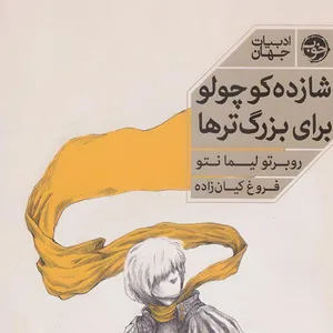 کتاب شازده کوچولو برای بزرگ‌تر‌ها اثر روبرتو لیمانتو نشر خوب