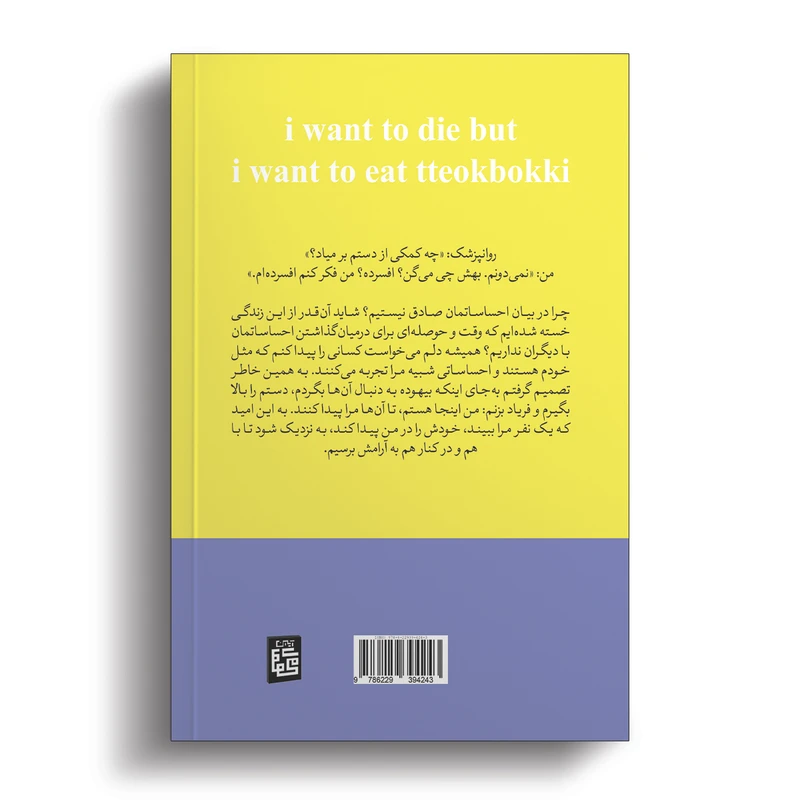 عکس شماره 2 : کتاب میخواهم بمیرم ولی دوست دارم دوکبوکی بخورم اثر بک سهی انتشارات آیین محمود
