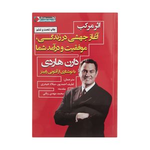 کتاب اثر مرکب آغاز جهشی در زندگی, موفقیت و درآمد شما اثر دارن هاردی انتشارات نگاه نوین