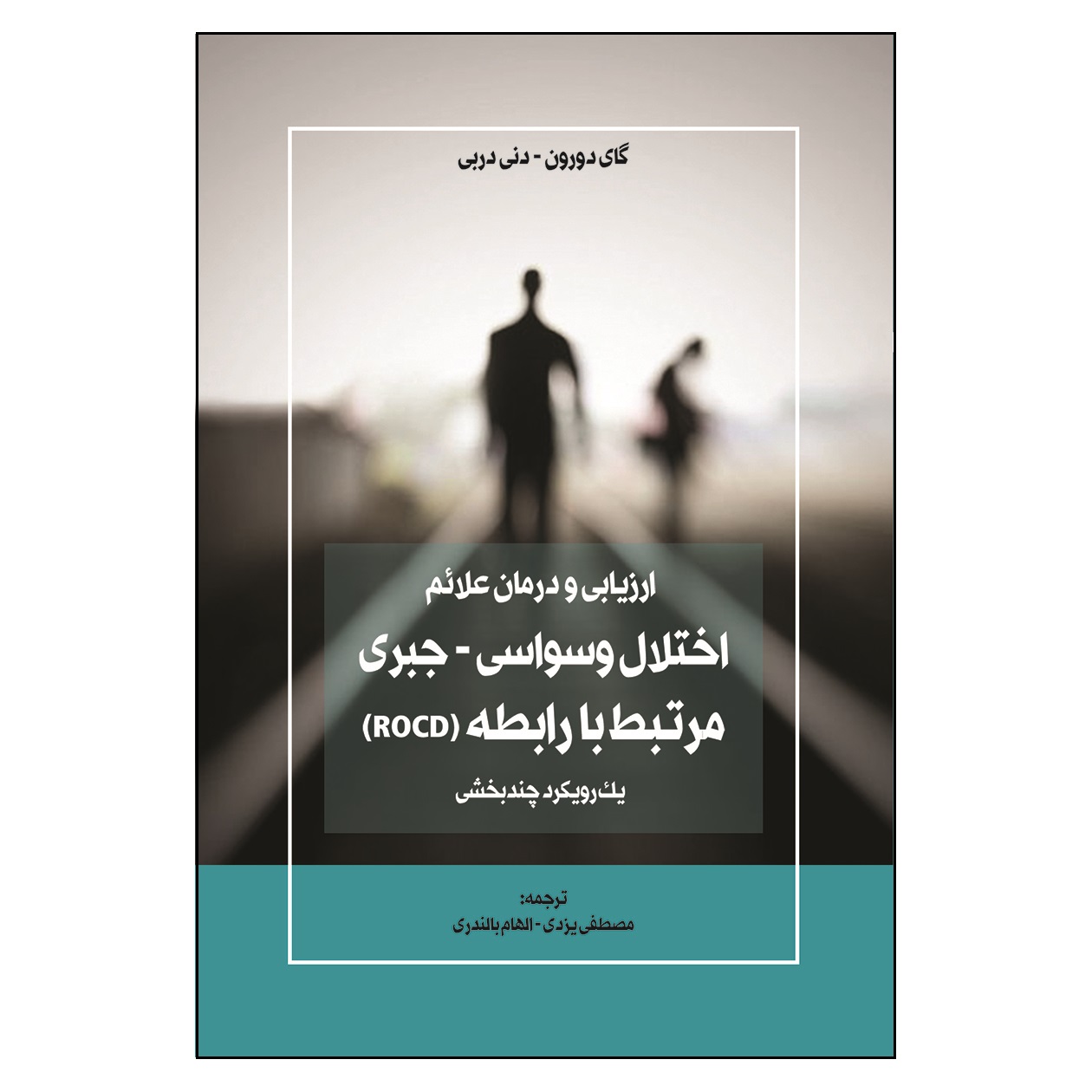 کتاب ارزیابی و درمان علائم اختلال وسواسی- جبری مرتبط با رابطه (ROCD) اثر جمعی از نویسندگان انتشارات آوای نور