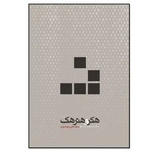 کتاب هکر و هنر هک اثر سید علی موسوی انتشارات نسل روشن