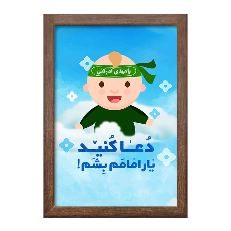 تابلو خندالو طرح نیمه شعبان کودکانه کد 25527