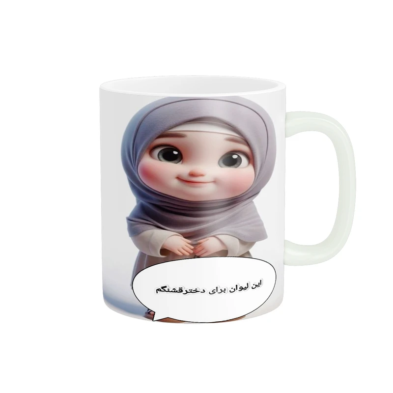 ماگ  پاد آفرین طرح این لیوان برای دختر قشنگم کد 2373