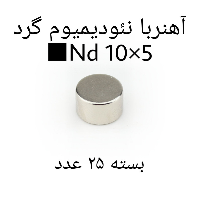 آهن ربا مدل ND10-5 کد 1272 بسته 25 عددی