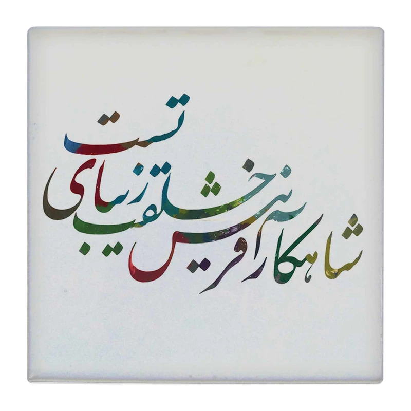 زیر لیوانی  طرح شعر شاهکار آفرینش کد    4791642_3408