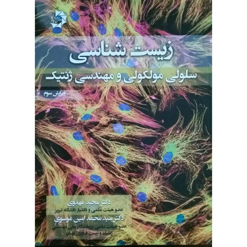 کتاب زیست شناسی سلولی و مولکولی و مهندسی ژنتیک اثر دکتر مجید مهدوی و دکتر سید محمد امین موسوی انتشارات دانش پژوهان جوان