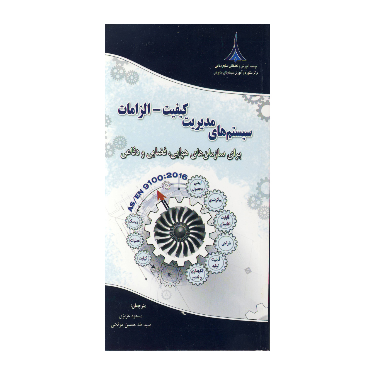 کتاب سیستم های مدیریت کیفیت-الزامات اثر مسعود عزیزی و سیدطه حسین مرتجی نشر موسسه صنایع دفاعی