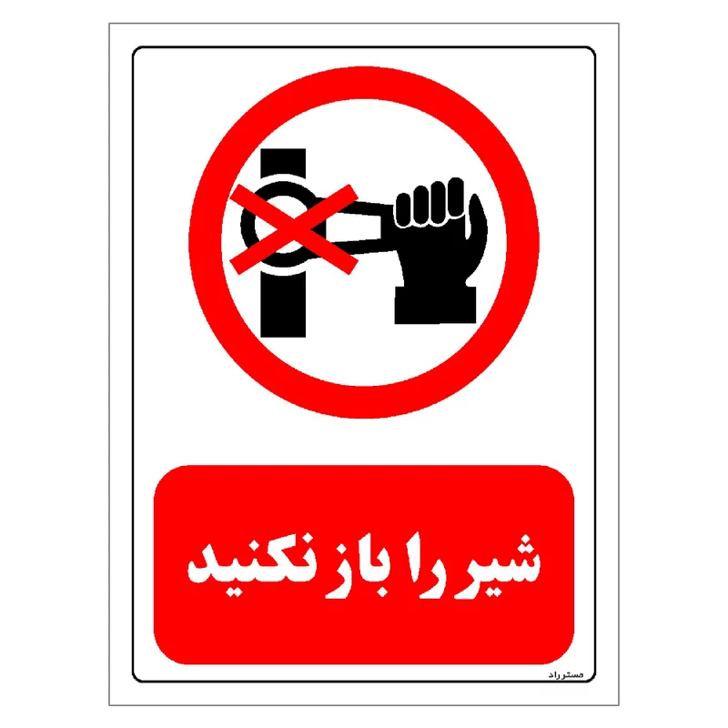 برچسب ایمنی مستر راد طرح شیر را باز نکنید مدل HSE-OSHA-0522