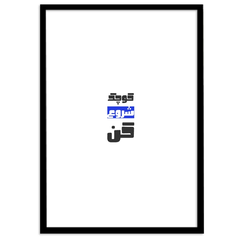 تابلو بکلیت طرح جمله مثبت انگیزشی فارسی مدل B-12069
