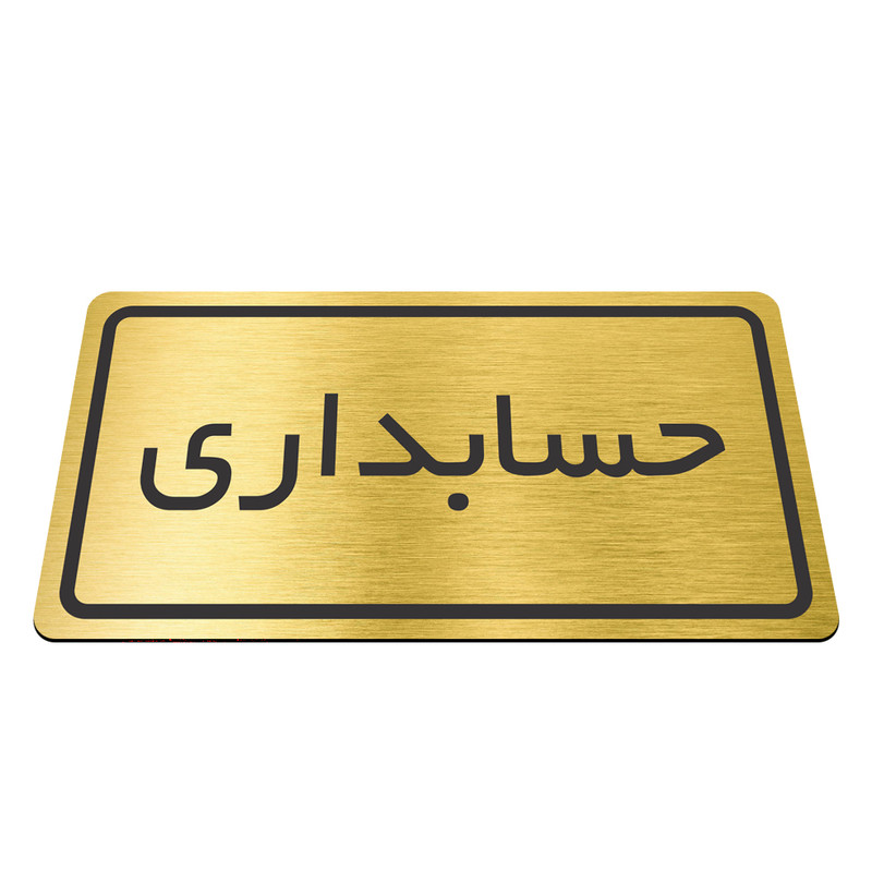 تابلو نشانگر طرح حسابداری مدل TR-01