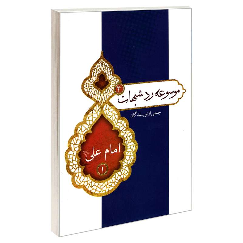 کتاب موسوعه رد شبهات 4 امام علی (ع) 1 اثر جمعی از نویسندگان نشر مشعر