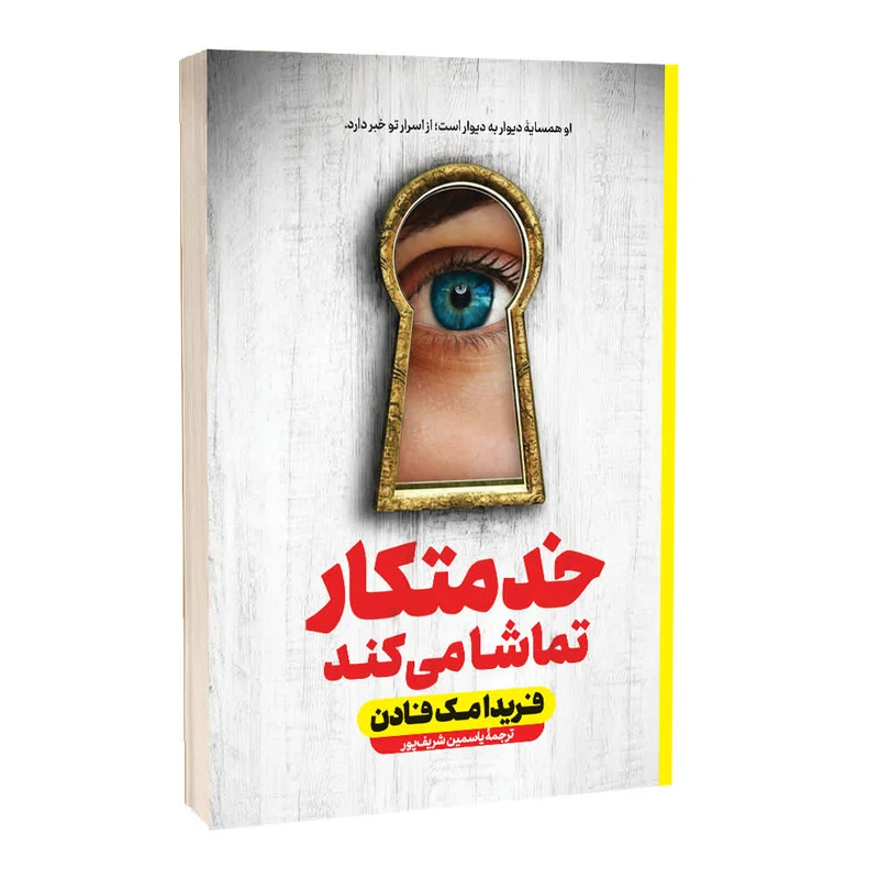 کتاب خدمتکار تماشا می‌کند اثر فریدا مک فادن ترجمه یاسمین شریف‌پور انتشارات آراستگان