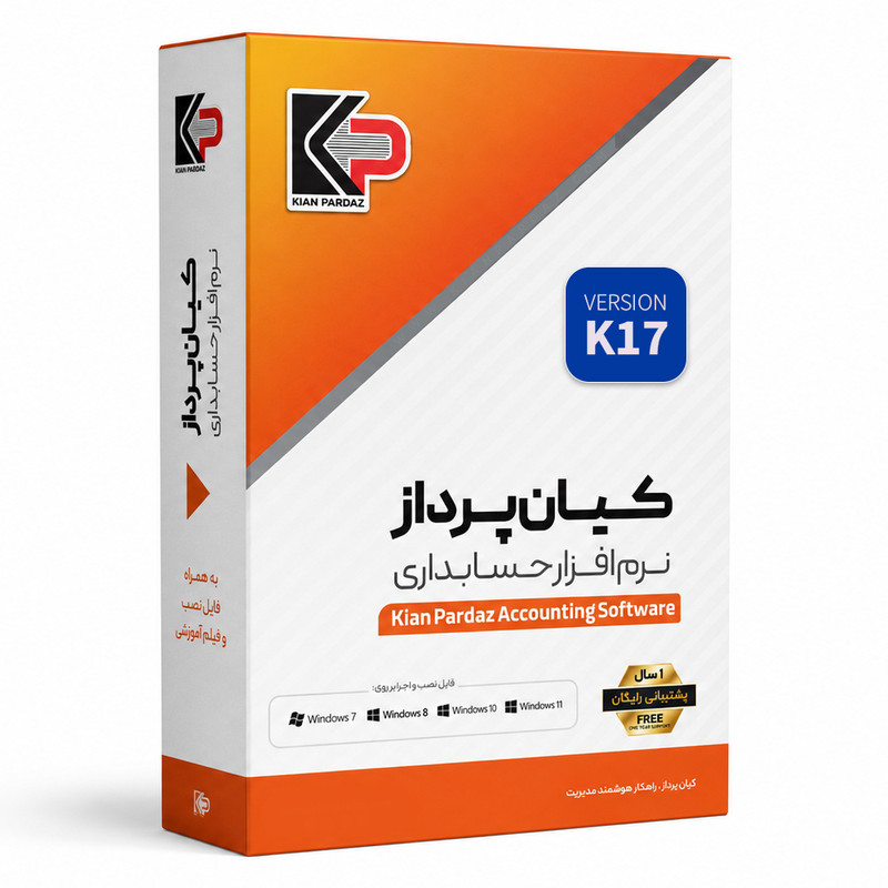 نرم افزار حسابداری نسخه فروشگاهی سطح پیشرفته نشر کیان پرداز