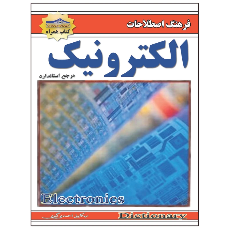 کتاب اصطلاحات الکترونیک اثر میکاییل احمدی گیوی انتشارات زرین مهر