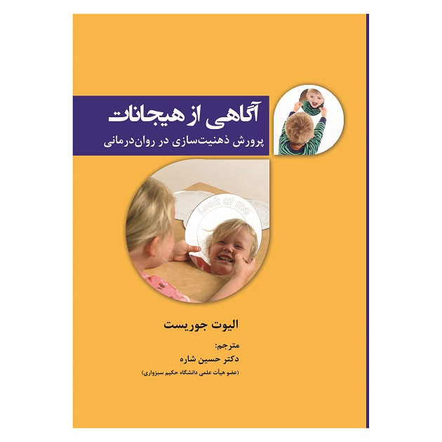 کتاب آگاهی از هیجانات پرورش ذهنیت سازی در روان درمانی اثر الیوت جوریست انتشارات آوای نور
