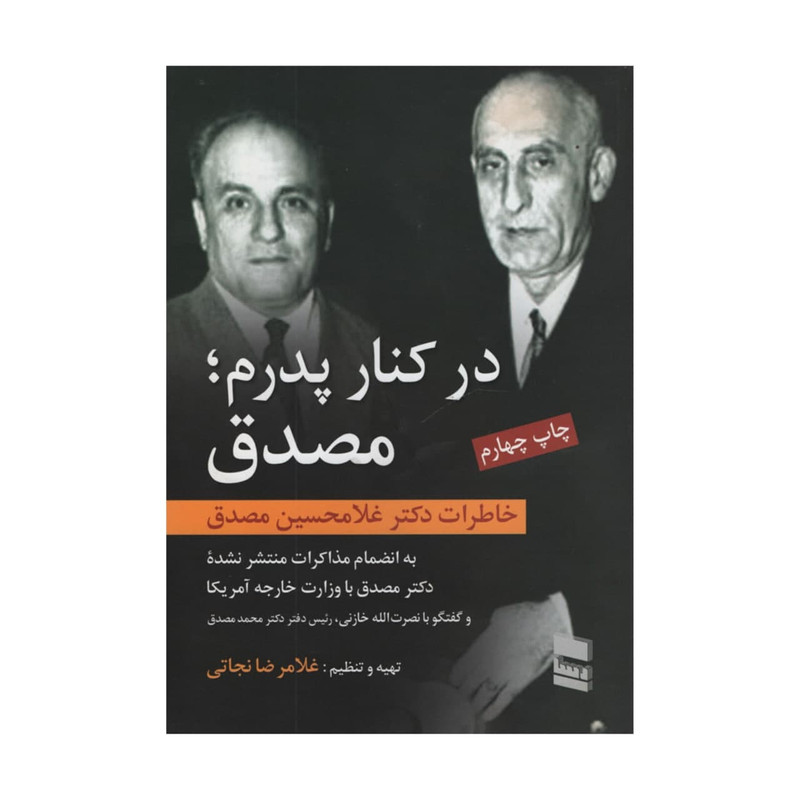 کتاب در کنار پدرم مصدق اثر غلامحسین مصدق انتشارات رسا