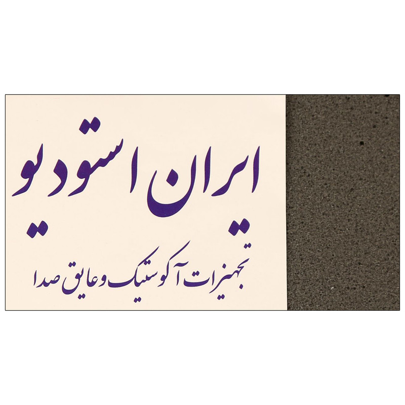  پنل آکوستیک ایران استودیو مدل شانه تخم مرغی کد SH500_05