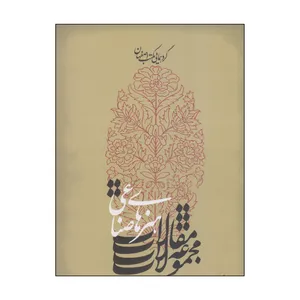 کتاب گردهمایی مکتب اصفهان مجموعه مقالات هنرهای صناعی اثر بهنام صدری نشر فرهنگستان هنر