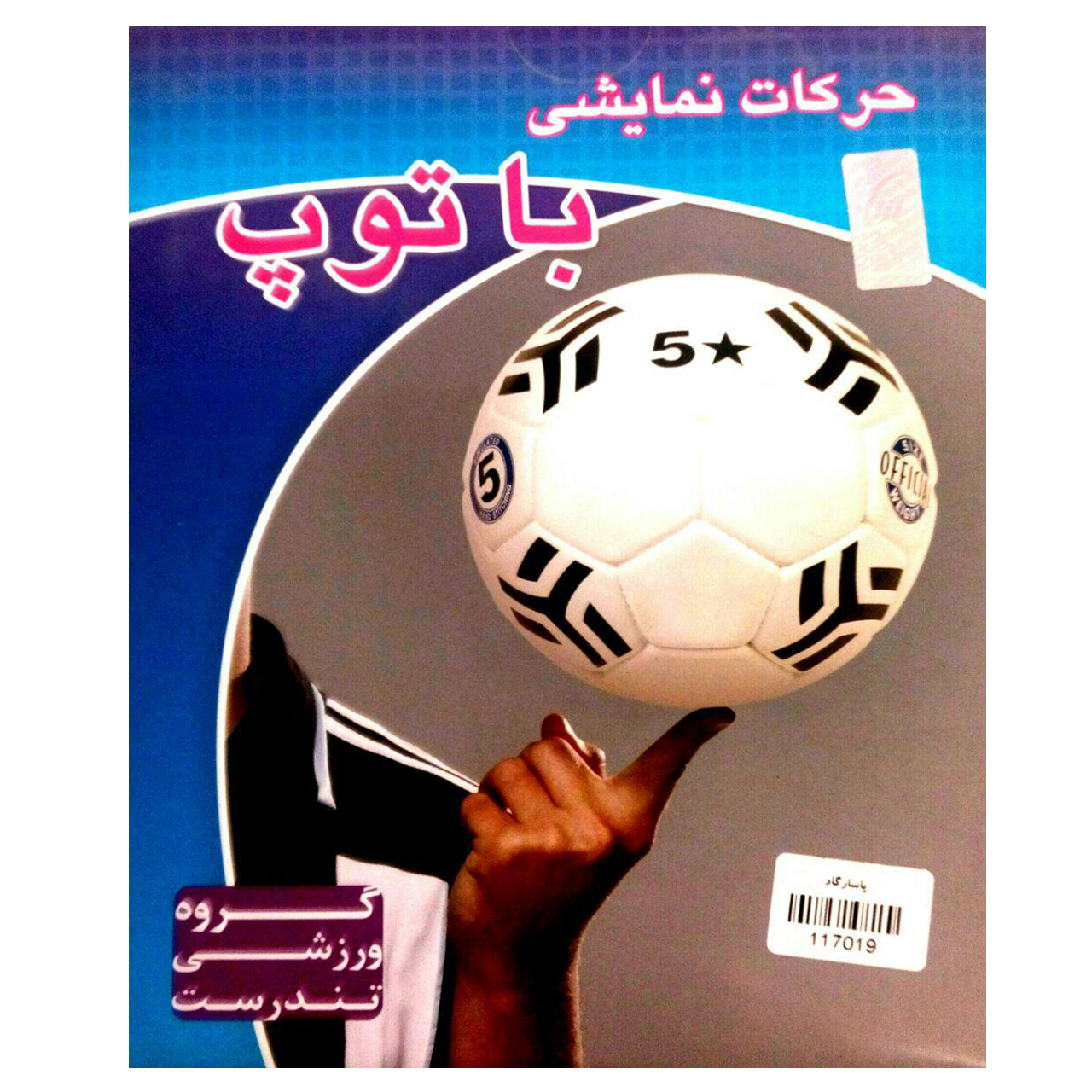 ویدئو آموزش حرکات نمایشی با توپ نشر پاسارگاد