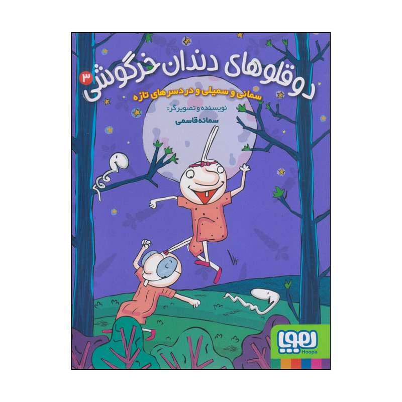 کتاب دوقلوهای دندان خرگوشی اثر سمانه قاسمی انتشارات هوپا جلد 3