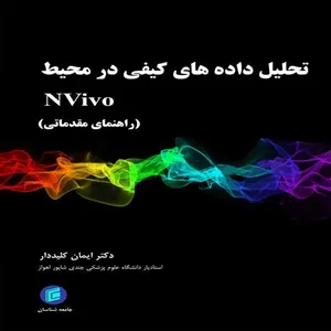 کتاب تحليل داده هاي كيفي در محيط NVivo اثر ايمان كليد دار انتشارات جامعه شناسان