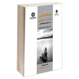 کتاب جایگاه شناسی حكمت عملی درجستجوی علوم انسانی اثر سید حمید رضا حسنی و هادی موسوی نشر سمت