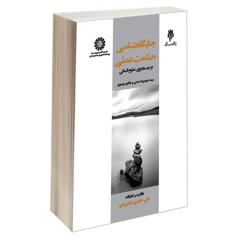 کتاب جایگاه شناسی حكمت عملی درجستجوی علوم انسانی اثر سید حمید رضا حسنی و هادی موسوی نشر سمت