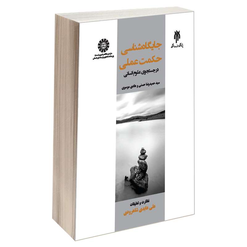 کتاب جایگاه شناسی حكمت عملی درجستجوی علوم انسانی اثر سید حمید رضا حسنی و هادی موسوی نشر سمت