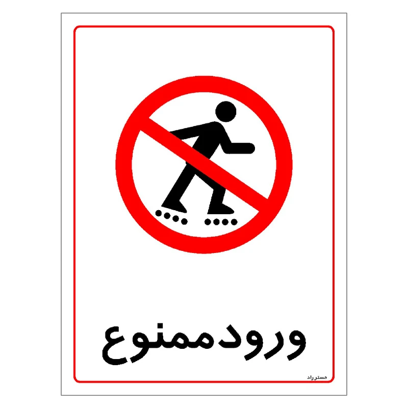 برچسب ایمنی مستر راد طرح ورود ممنوع مدل HSE-OSHA-0820