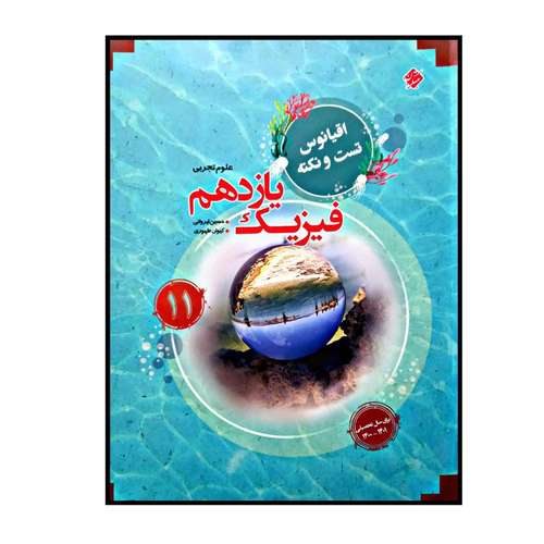 کتاب فیزیک پایه ی یازدهم تست و نکته اقیانوس رشته ی تجربی اثر حسین ایروانی و کیوان طهوری انتشارات مبتکران