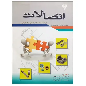 کتاب اتصالات اثر جمعی از نویسندگان نشر دانشگاهی فرهمند