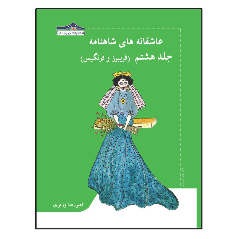 کتاب عاشقانه های شاهنامه فریبرز و فرنگیس اثر امیررضا وزیری انتشارات زرین مهر جلد 8