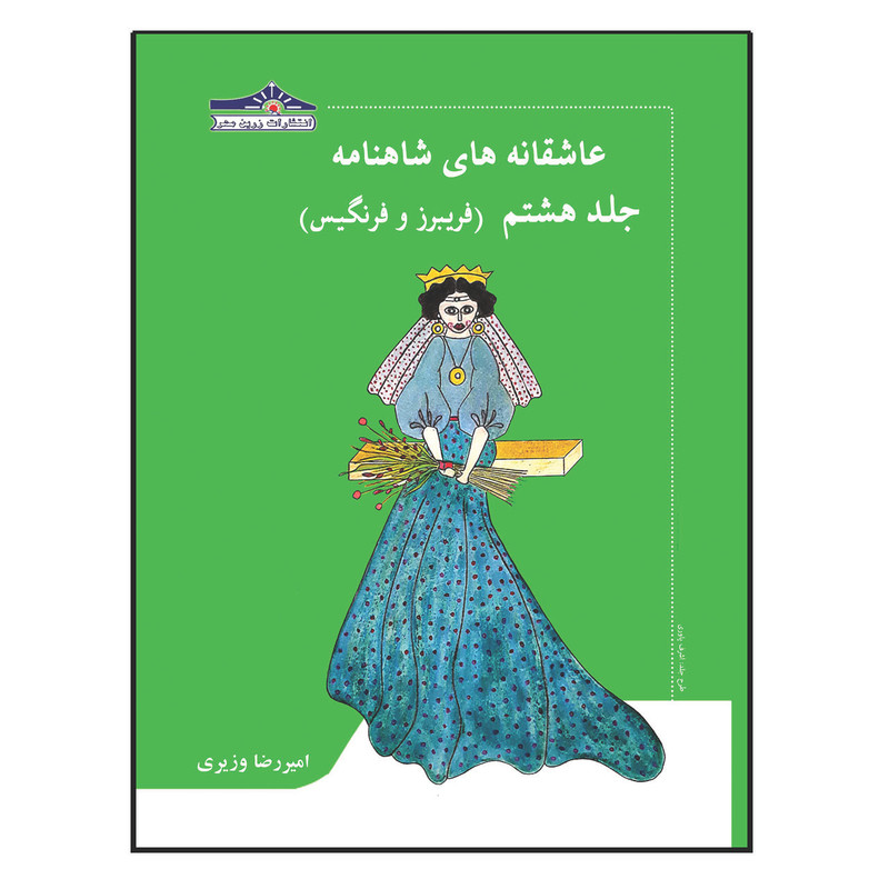 کتاب عاشقانه های شاهنامه فریبرز و فرنگیس اثر امیررضا وزیری انتشارات زرین مهر جلد 8