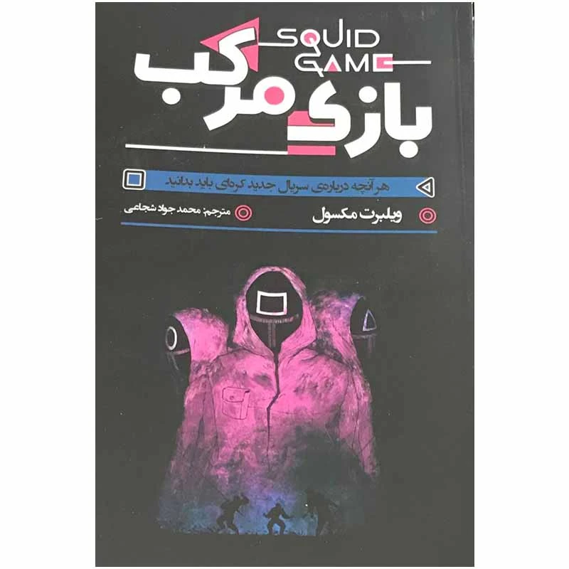 کتاب بازی مرکب اثر ویلبرت مکسول انتشارات ایرمان