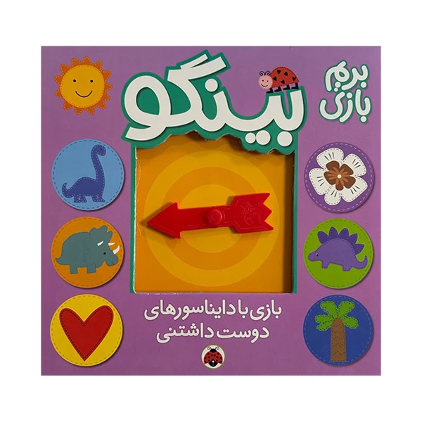 کتاب بينگو بازي با دايناسورهاي دوست داشتني اثر ساندرا مگ سامن ترجمه گروه انتشاراتی شهر قلم انتشارات شهر قلم 