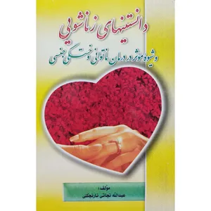 کتاب دانستنیهای زناشویی و شیوه موثر در درمان ناتوانی و خستگی جنسی اثر عبدالله نجاتی‌ نارنجکلی انتشارات نیوفرانه