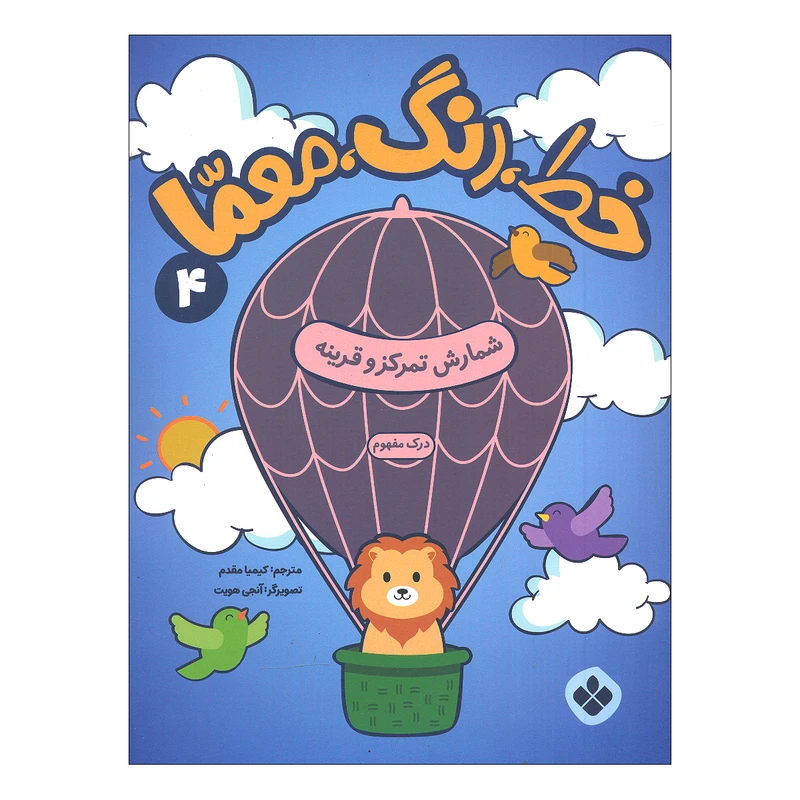 کتاب خط رنگ معما 4 اثر آنجی هویت ترجمه کیمیا مقدم انتشارات پنجره