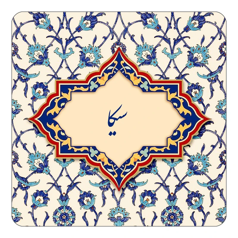 مگنت کاکتی طرح اسم سیکا مدل اسلیمی کد mn85558