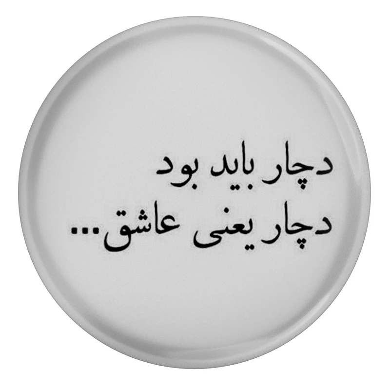 مگنت طرح شعر سهراب سپهری دچار باید بود دچار یعنی عاشق مدل S12494
